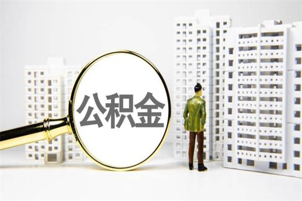 滦南离职后能立刻取公积金吗（离职可以立马提取公积金吗）