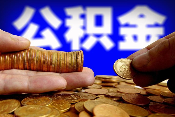 滦南名下有房如何提取公积金（名下有房提取公积金的流程）