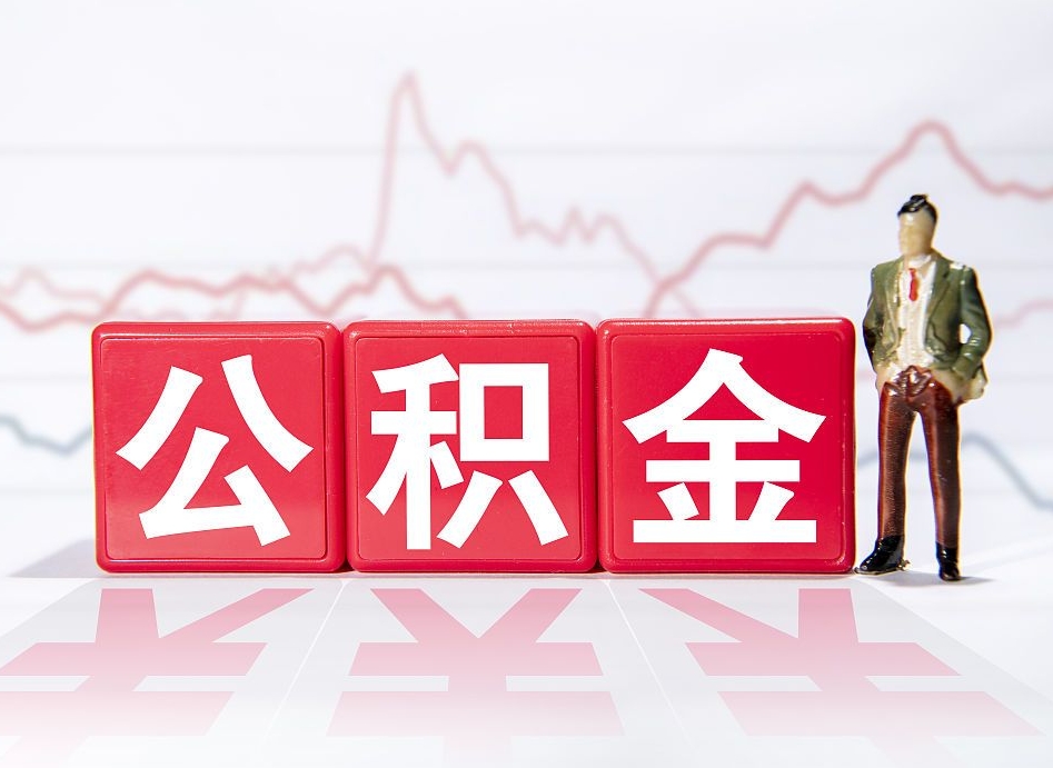 滦南跨省换工作了公积金怎么办（跨省换工作公积金取还是不取好）
